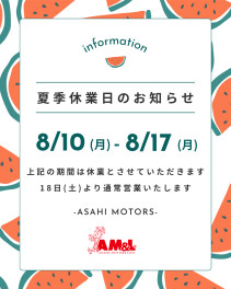 夏季休暇のおしらせ